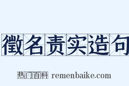 徵名责实造句是什么意思的图片